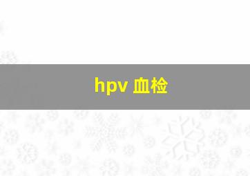 hpv 血检